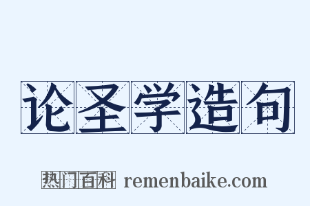 论圣学造句是什么意思的图片